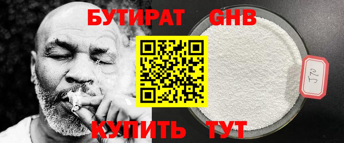 Бутират GHB  Вход с VPN  Ленинск-Кузнецкий 